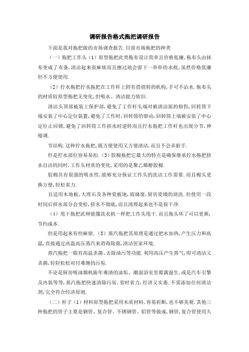 调研报告格式 拖把调研报告 精品