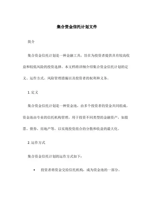 集合资金信托计划文件