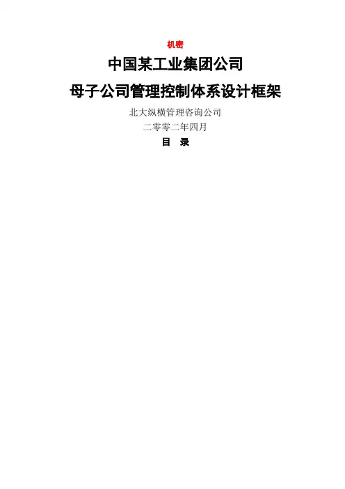 集团母子公司管理体系建议方案