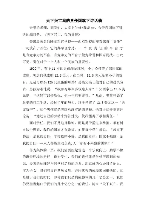 天下兴亡我的责任国旗下讲话稿