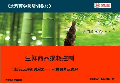 永辉生鲜损耗控制