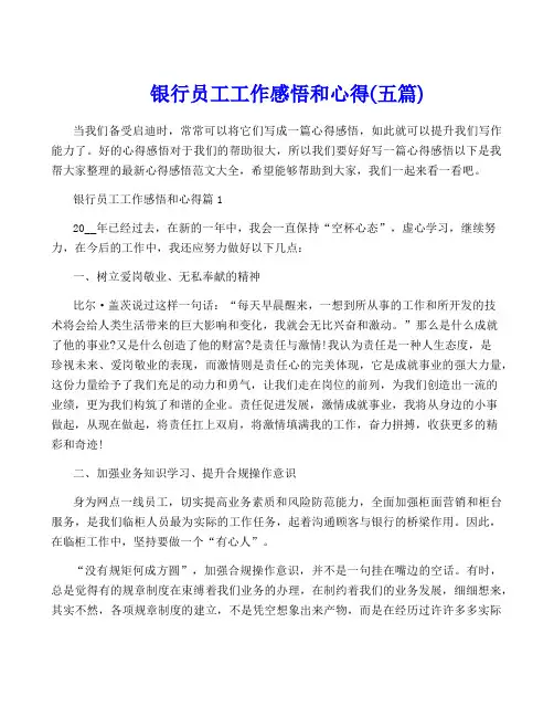 银行员工工作感悟和心得(五篇)