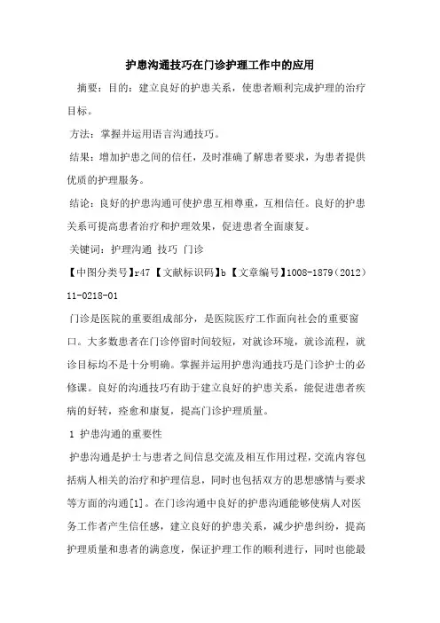 护患沟通技巧在门诊护理工作中的应用