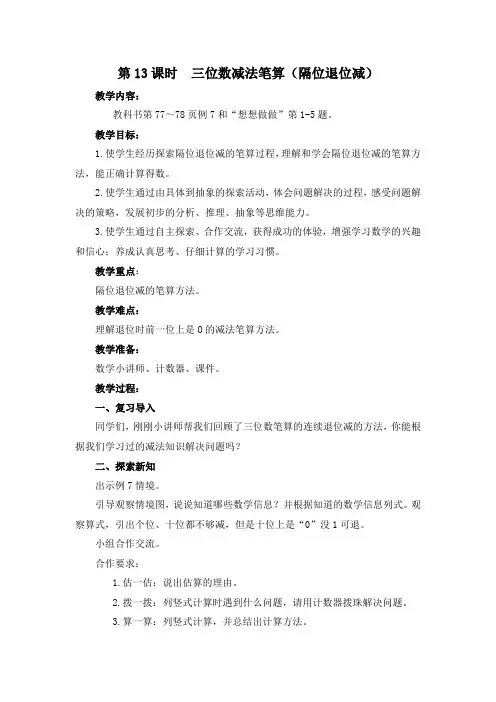 苏教版数学二年级下册 三位数减法笔算(隔位退位减)