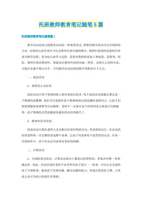 托班教师教育笔记随笔5篇