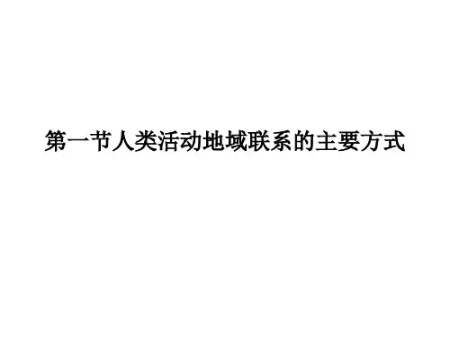 鲁教版高中地理必修二第四单元第1节《人类活动地域联系的主要方式》课件(共20张PPT)
