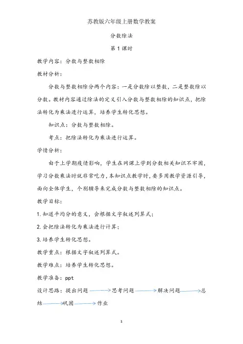 苏教版六年级数学上《分数除法》教学设计