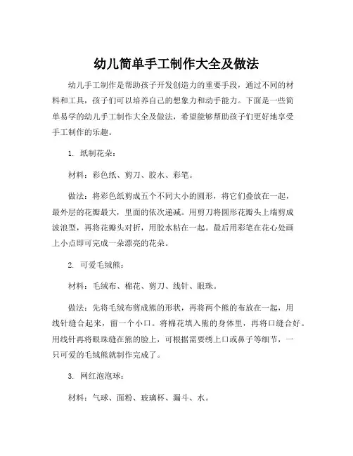 幼儿简单手工制作大全及做法