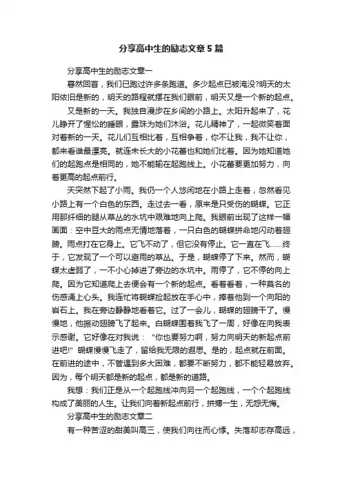 分享高中生的励志文章5篇