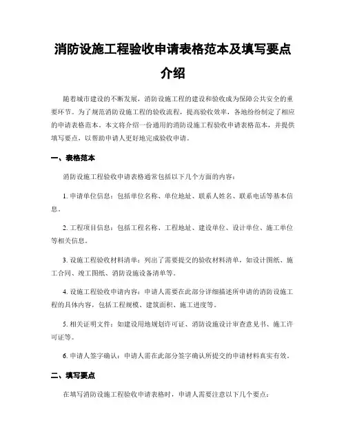 消防设施工程验收申请表格范本及填写要点介绍