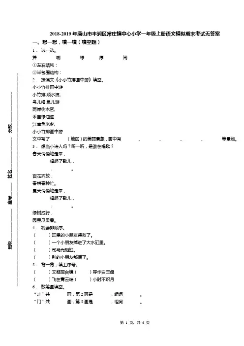 2018-2019年唐山市丰润区常庄镇中心小学一年级上册语文模拟期末考试无答案