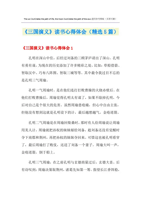 《三国演义》读书心得体会(精选5篇)