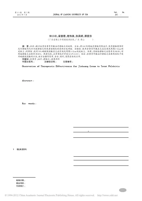 金黄膏外敷治疗静脉炎护理研究及效果评价_钟小玲
