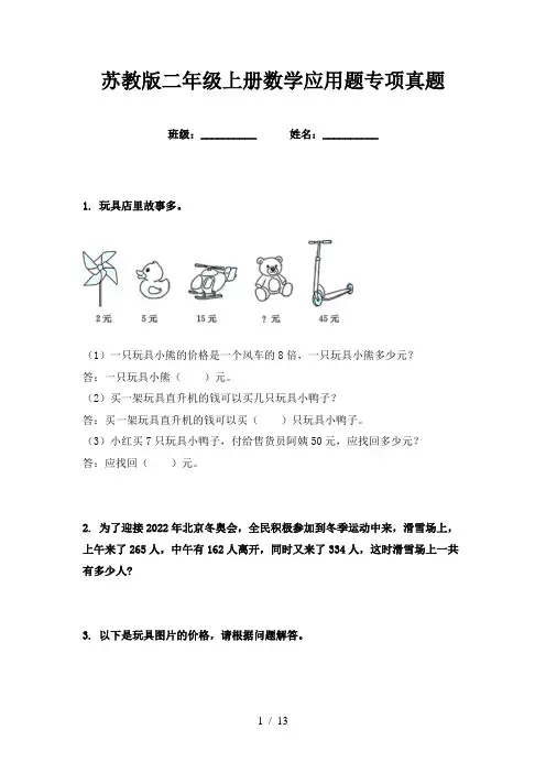 苏教版二年级上册数学应用题专项真题