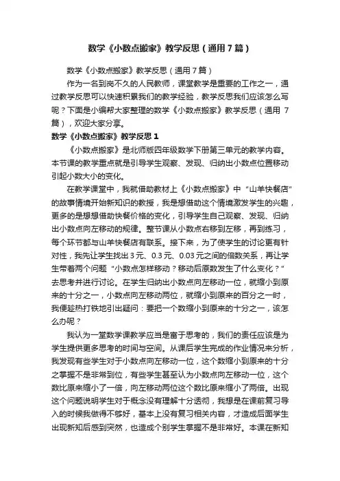 数学《小数点搬家》教学反思（通用7篇）