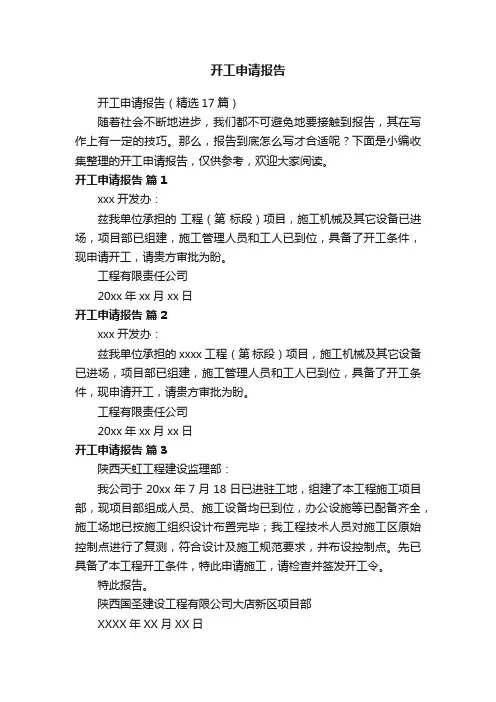 开工申请报告（精选17篇）