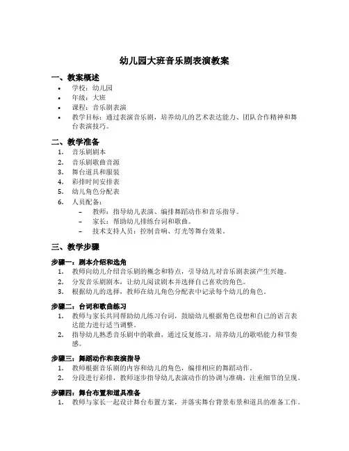 幼儿园大班音乐剧表演教案