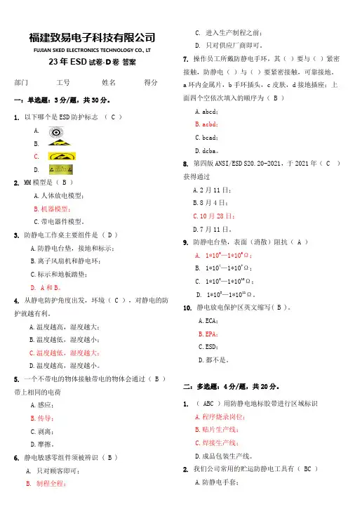 23年ESD试卷-D卷 答案