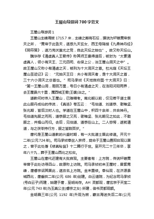 王屋山导游词700字范文