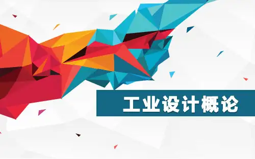 工业设计概论 第一章-设计理论
