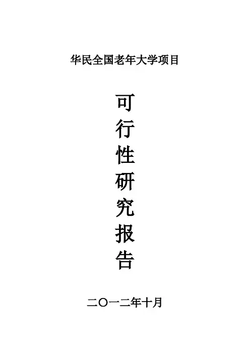 老年大学项目投资商业计划书