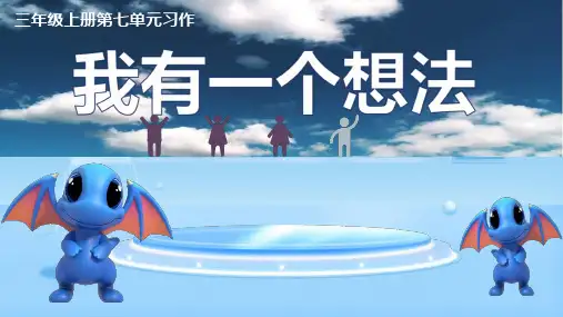《习作：我有一个想法》ppt课件