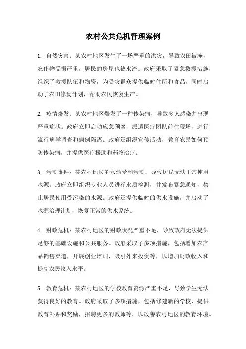 农村公共危机管理案例