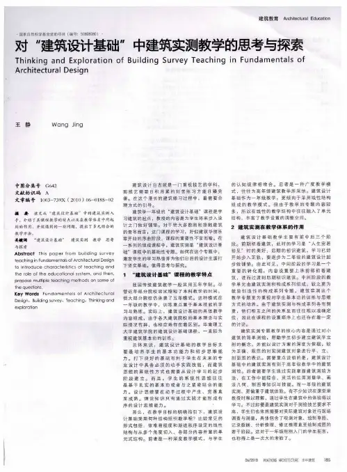 对“建筑设计基础”中建筑实测教学的思考与探索