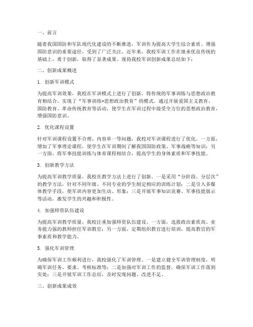军训创新成果总结范文