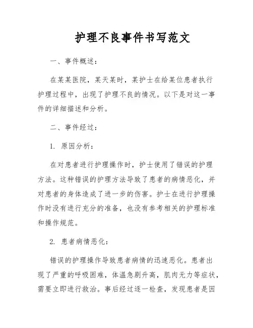 护理不良事件书写范文