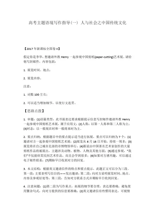 高考主题语境写作指导(一) 人与社会之中国传统文化