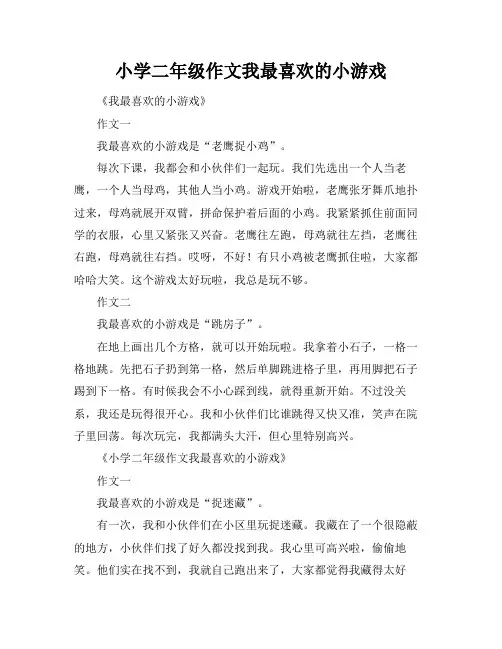 小学二年级作文我最喜欢的小游戏