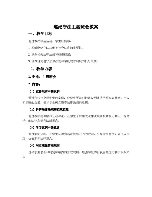 遵纪守法主题班会教案