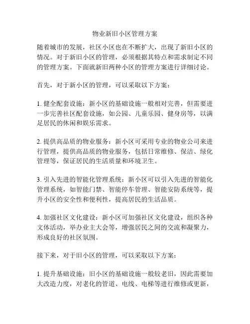 物业新旧小区管理方案