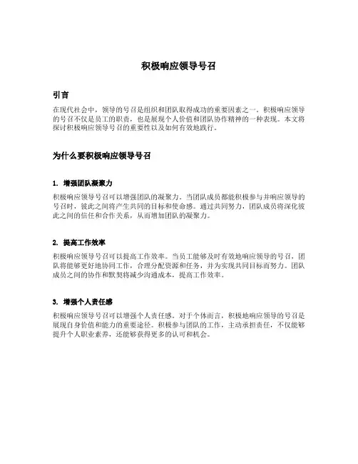 积极响应领导号召的句子