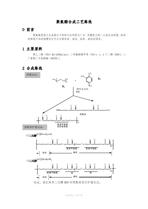 聚氨酯合成工艺