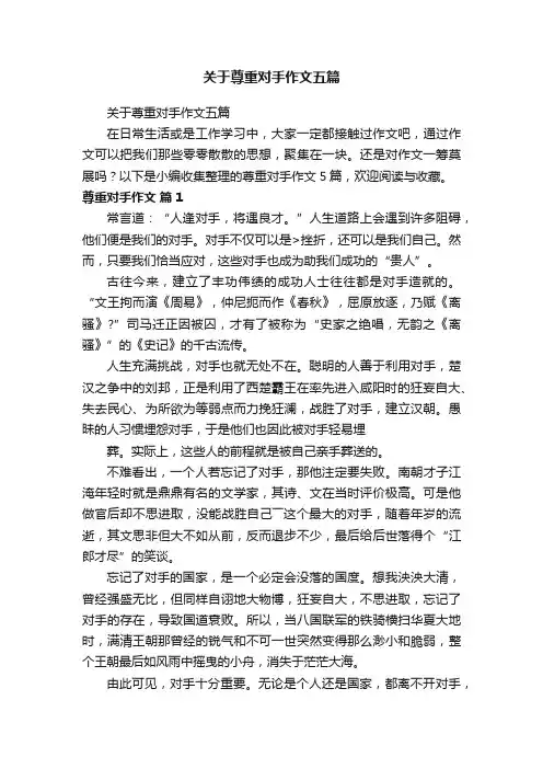 关于尊重对手作文五篇