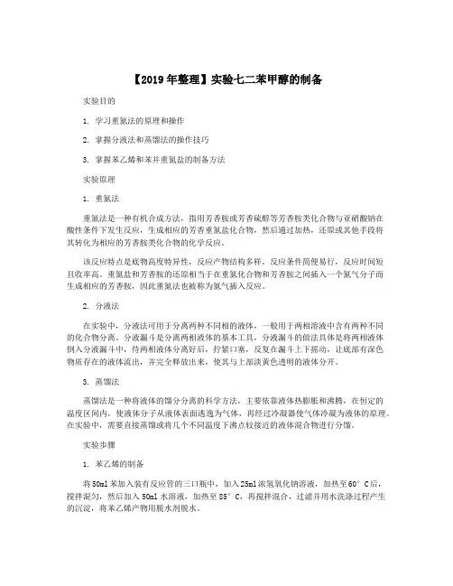 【2019年整理】实验七二苯甲醇的制备