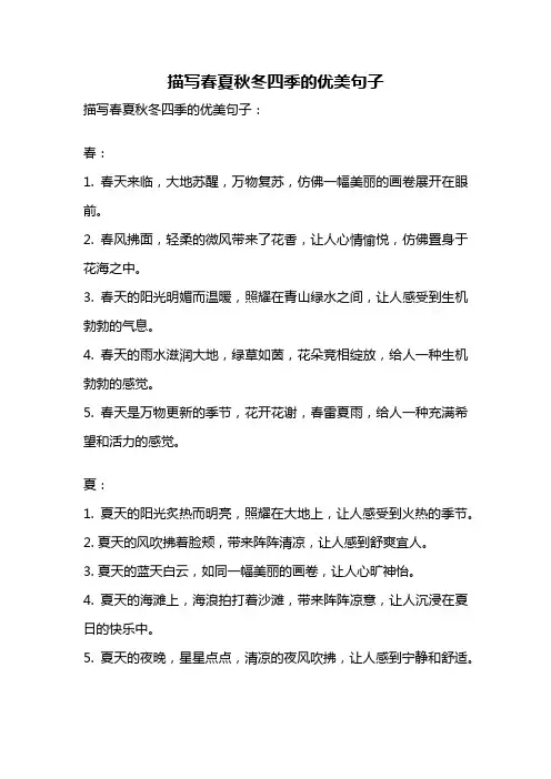 描写春夏秋冬四季的优美句子