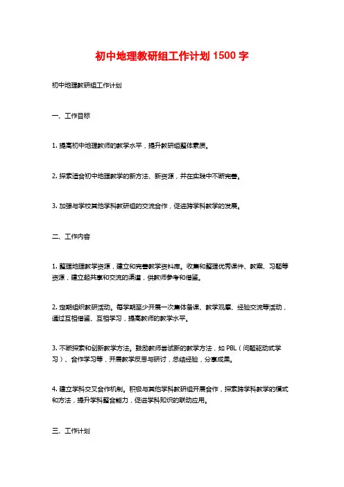 初中地理教研组工作计划