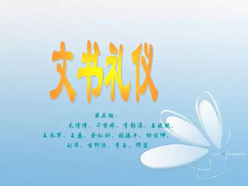 文书礼仪