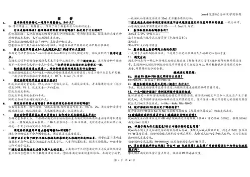 (word完整版)分析化学简答题