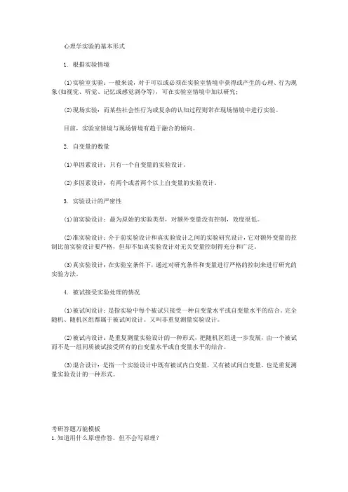 2022考研312心理学：实验心理学-心理学实验的基本形式