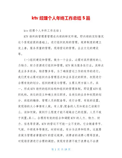 ktv经理个人年终工作总结5篇