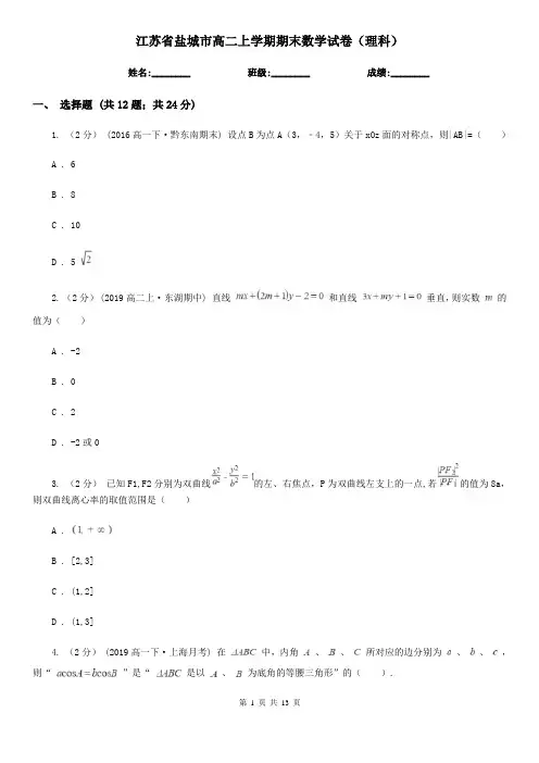 江苏省盐城市高二上学期期末数学试卷(理科)