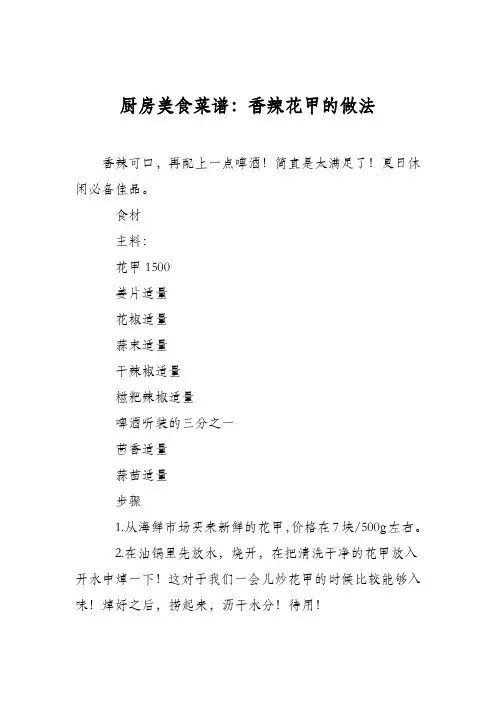 厨房美食菜谱：香辣花甲的做法