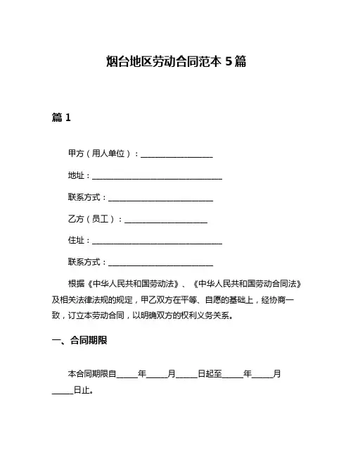 烟台地区劳动合同范本5篇