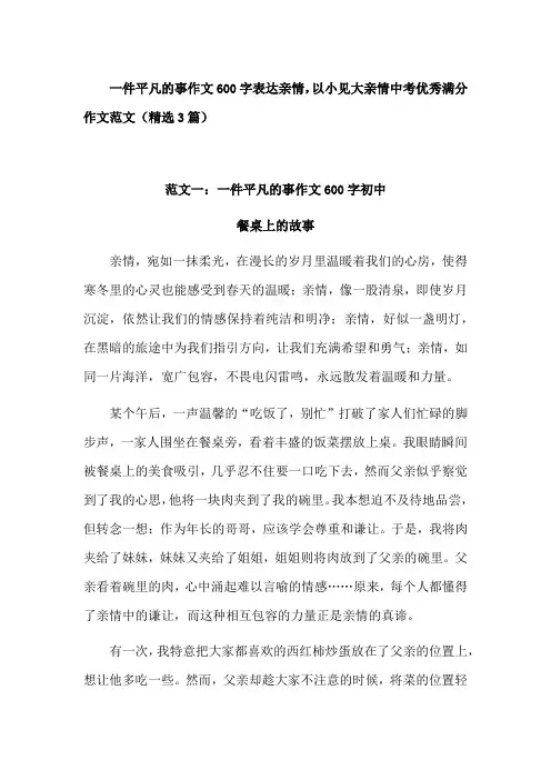 一件平凡的事作文600字表达亲情