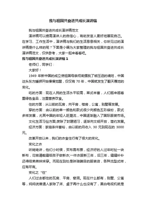 我与祖国共奋进共成长演讲稿范文