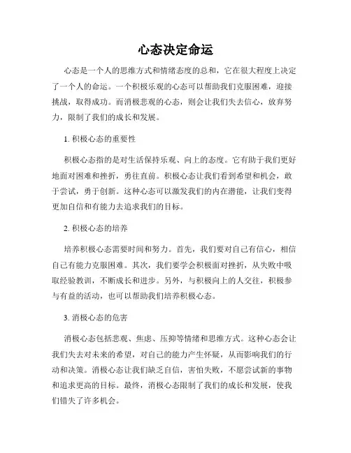 心态决定命运